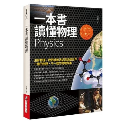 一本書讀懂物理Physics | 拾書所