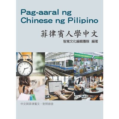菲律賓人學中文(附3CD) | 拾書所