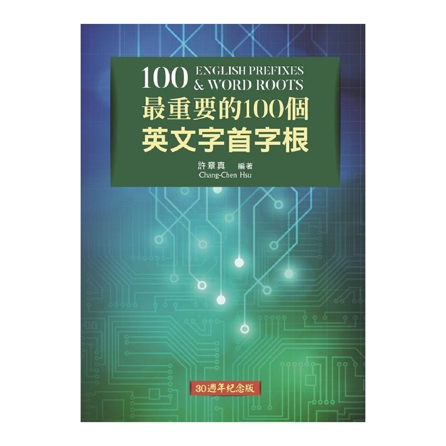 最重要的100個英文字首字根(30週年紀念版) | 拾書所