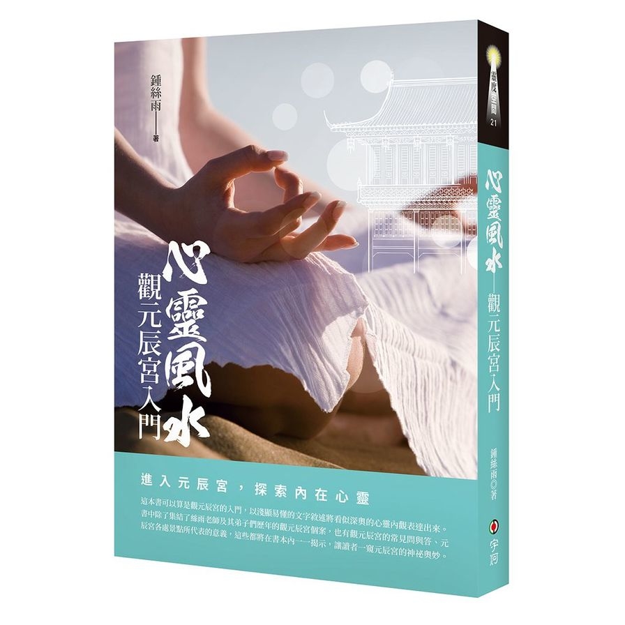 心靈風水(觀元辰宮入門) | 拾書所