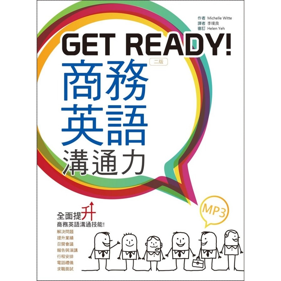 Get Ready商務英語溝通力(2版)(25K彩色+1MP3) | 拾書所