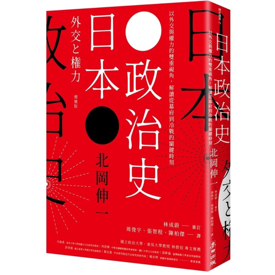 日本政治史(以外交與權力的雙重視角解讀從幕府到冷戰的關鍵時刻) | 拾書所