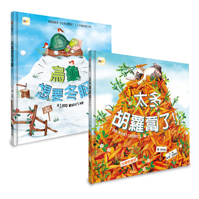 1+1禮物組合(太多+烏龜)套書(共2冊) | 拾書所