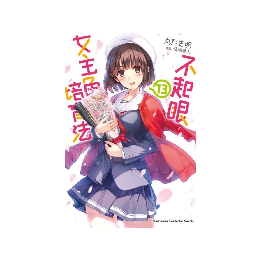 不起眼女主角培育法(13)_0