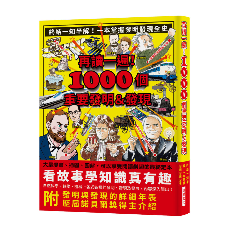 再讀一遍1000個重要發明&發現(終結一知半解.一本掌握發明發現全史大量漫畫.插圖.圖解內附發明與發現的詳細年表.歷屆諾貝爾獎得主介紹) | 拾書所