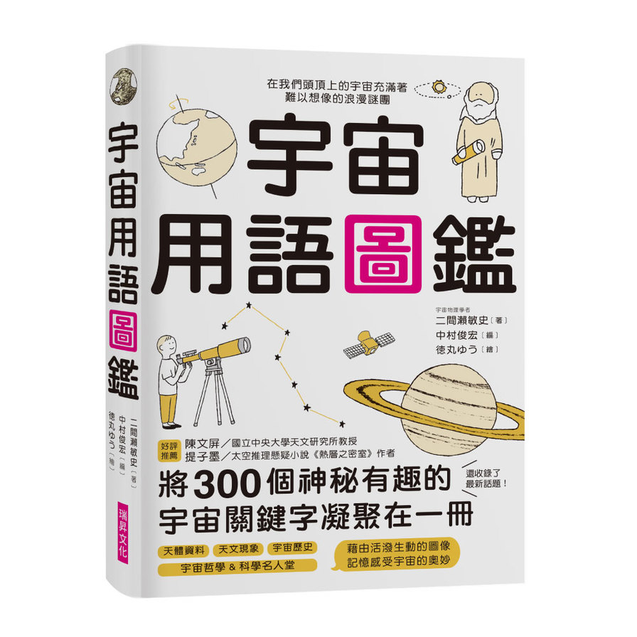 宇宙用語圖鑑(將300個神祕有趣的宇宙關鍵字凝聚在一冊.天文研究所教授.太空推理作家好評推薦) | 拾書所