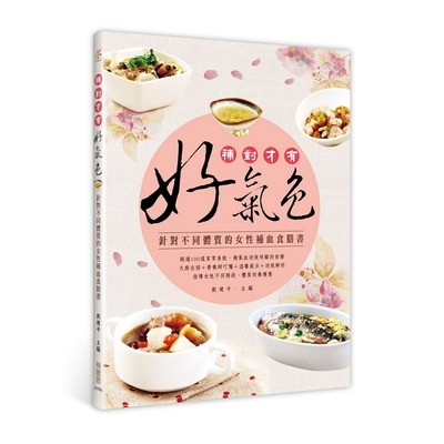 補對才有好氣色(針對不同體質的女性補血食膳書) | 拾書所