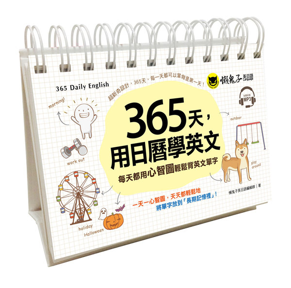 365天用日曆學英文(附1M3+防水收藏盒) | 拾書所