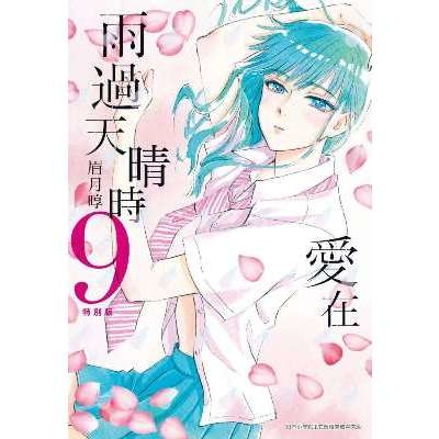 愛在雨過天晴時(9)特別版 | 拾書所