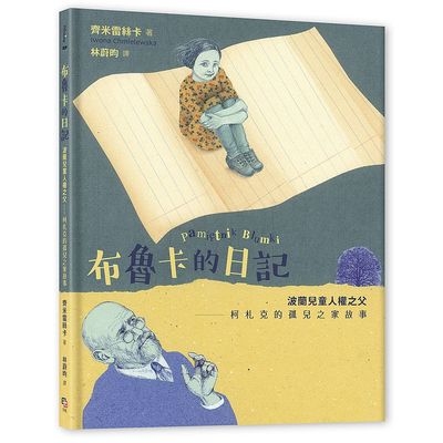 布魯卡的日記(波蘭兒童人權之父柯札克的孤兒之家故事) | 拾書所