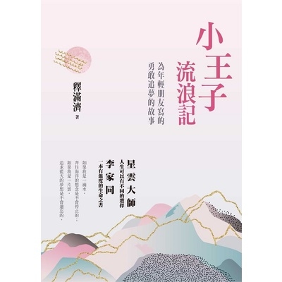 小王子流浪記(為年輕朋友寫的勇敢追夢的故事) | 拾書所