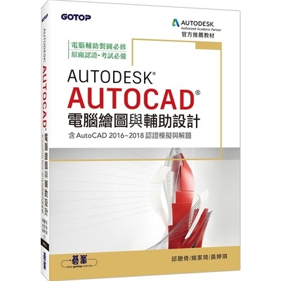 Autodesk AutoCAD電腦繪圖與輔助設計(含AutoCAD 2016?2018認證模擬與解題) | 拾書所
