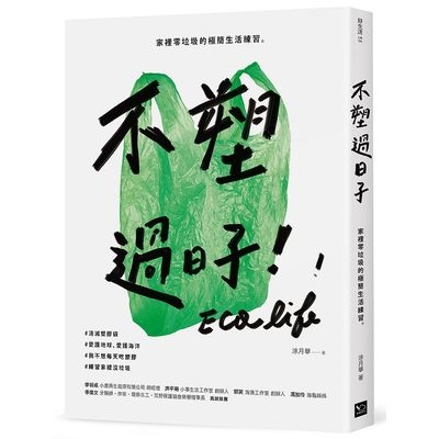 不塑過日子 | 拾書所