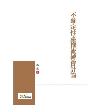 不確定性產權流轉會計論 | 拾書所