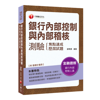 銀行內部控制與內部稽核測驗(焦點速成+歷屆試題)(銀行內部控制人員) | 拾書所