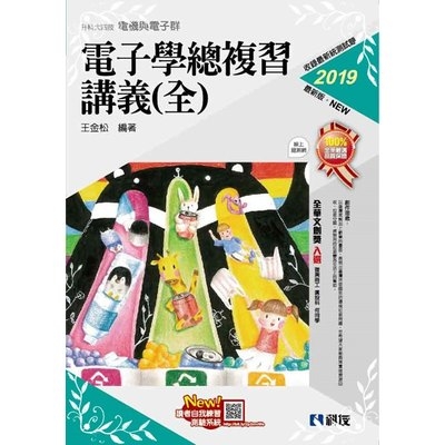 電子學總複習講義(全)(2019最新版)(附解答本) | 拾書所