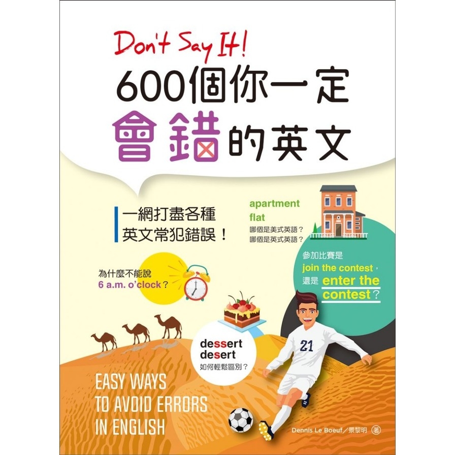 Don’t Say It600個你一定會錯的英文(25K彩色版) | 拾書所