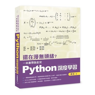 還在漫無頭緒(一本書帶你走完Python深度學習) | 拾書所