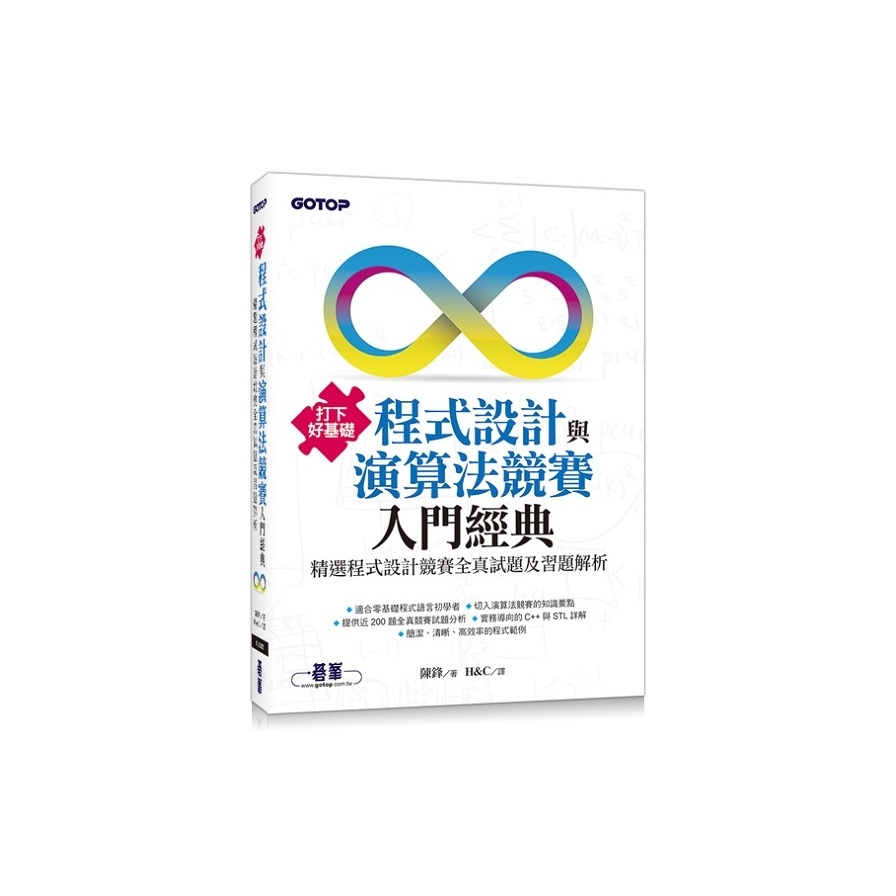 打下好基礎程式設計與演算法競賽入門經典(精選程式設計競賽全真試題及習題解析) | 拾書所