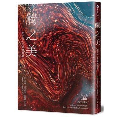 觸之美(從手到心的美感體會) | 拾書所