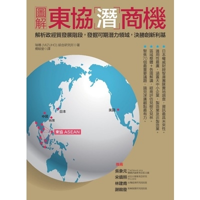 圖解東協潛商機(解析政經貿發展階段發掘可期潛力領域決勝創新利基) | 拾書所