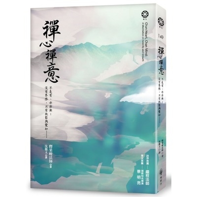 禪心禪意(不是有.亦非無沒有界限只有放鬆與覺知) | 拾書所