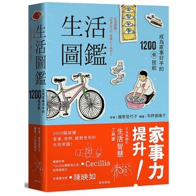 生活圖鑑(成為家事好手的1200個技能)(2版) | 拾書所