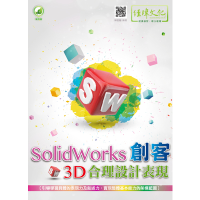 SolidWorks創客3D合理設計表現 | 拾書所