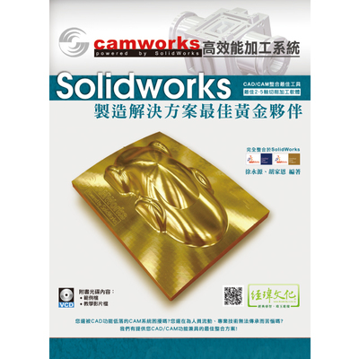 SolidWorks製造解決方案黃金夥伴(CamWorks高效能加工系統) | 拾書所