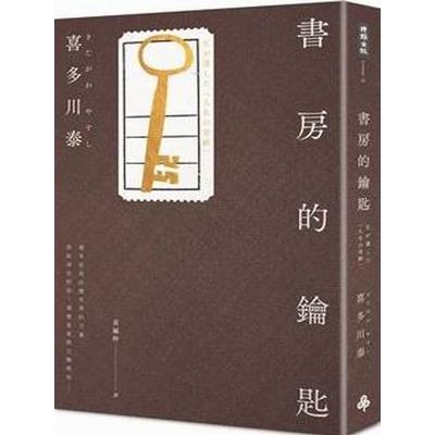 書房的鑰匙 | 拾書所