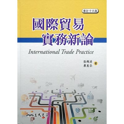 國際貿易實務新論(修訂16版)(附習題解答光碟) | 拾書所