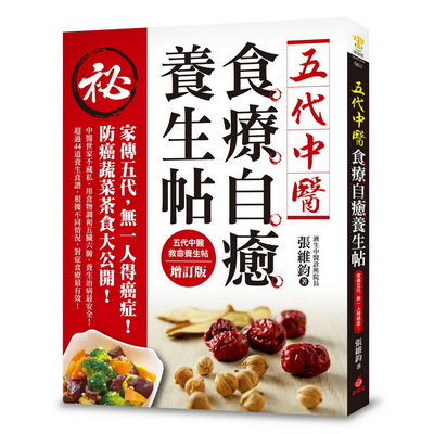 五代中醫食療自癒養生帖(家傳五代無一人得癌症防癌蔬 | 拾書所