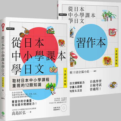 從日本中小學課本學日文+習作本(雙書裝)(附東京音朗讀 | 拾書所