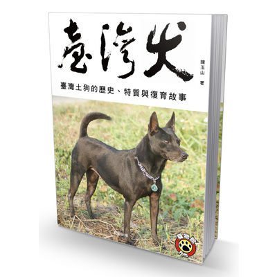 臺灣犬 | 拾書所