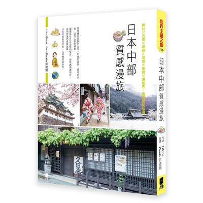 日本中部質感漫旅(神社×古街×城跡×溫泉×美食×選物店.風格景點私選) | 拾書所