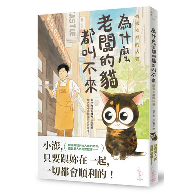 為什麼老闆的貓都叫不來(招來幸福的店貓) | 拾書所