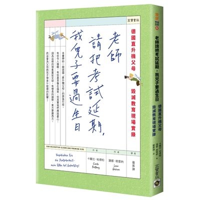 老師請把考試延期我兒子要過生日(德國直升機父母毀滅教育現場實錄) | 拾書所