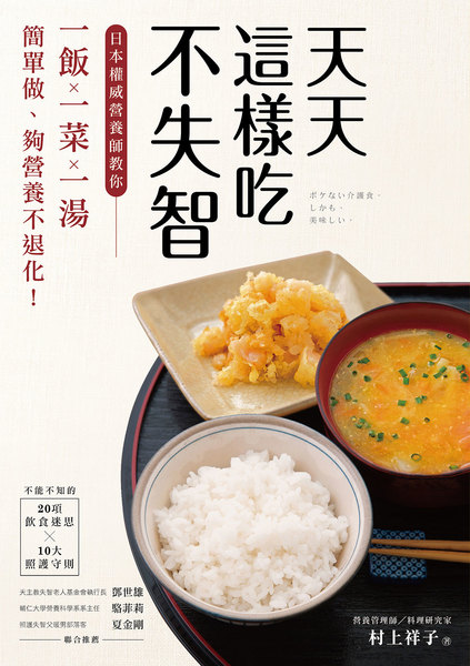 天天這樣吃不失智(日本權威營養師教你一飯一菜一湯簡 | 拾書所