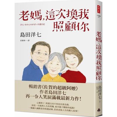 老媽這次換我照顧你 | 拾書所