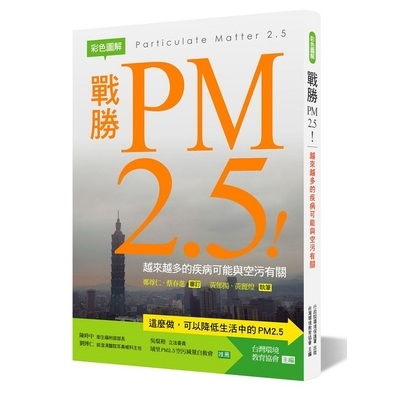 戰勝PM2.5(彩色圖解) | 拾書所