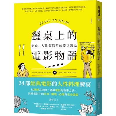 餐桌上的電影物語(美食.人性與慾望的浮世對話) | 拾書所