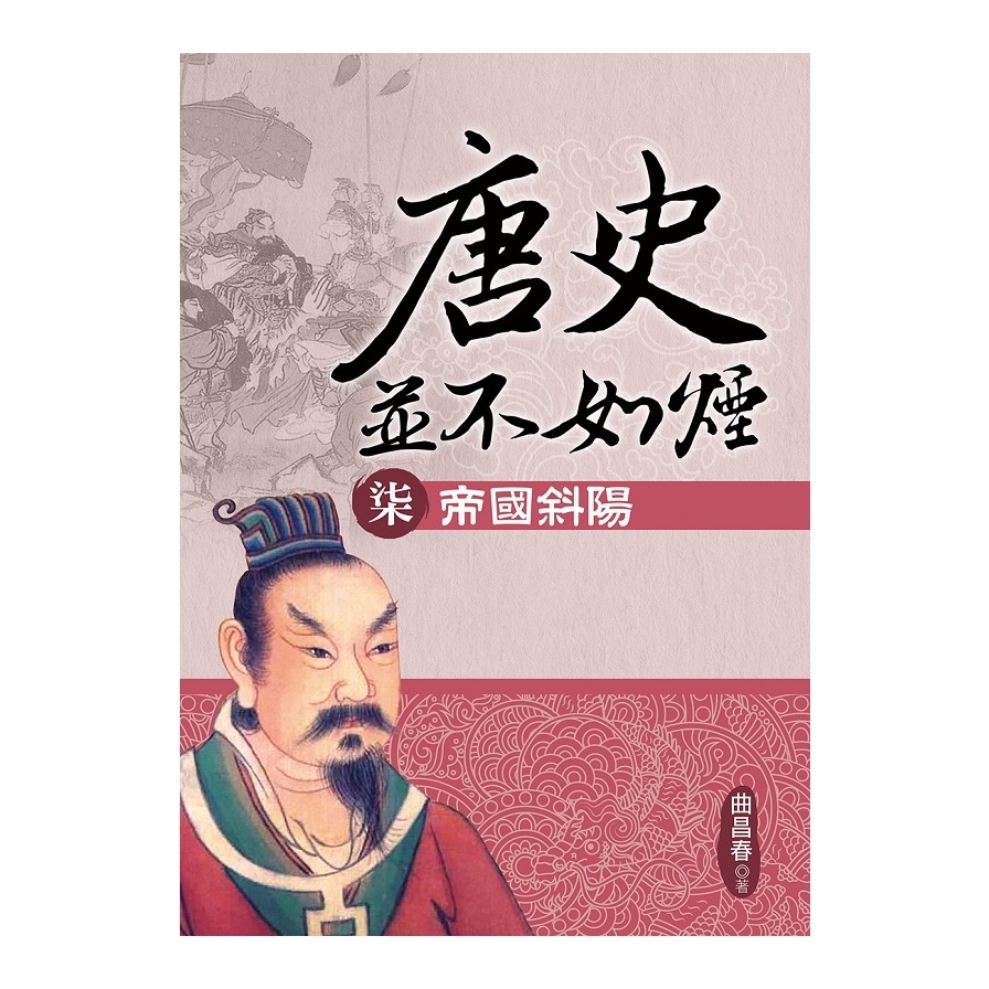 唐史並不如煙(柒)帝國斜陽 | 拾書所