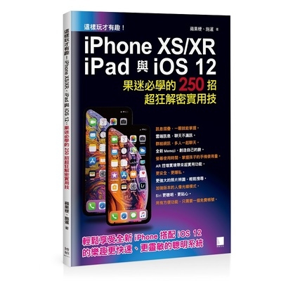 這樣玩才有趣iPhone XS/XR.iPad與iOS 12(果迷必學的250招超狂解密實用技) | 拾書所