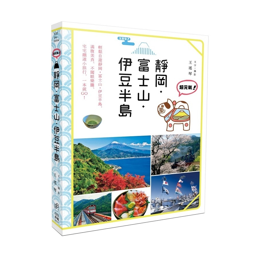 超元氣靜岡.富士山.伊豆半島 | 拾書所