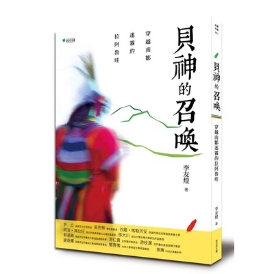 貝神的召喚(穿越南鄒迷霧的拉阿魯哇) | 拾書所