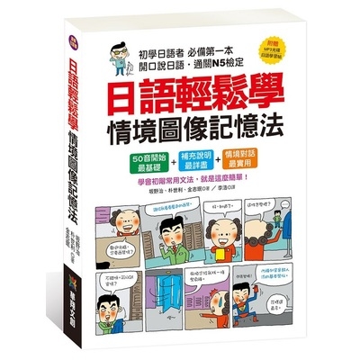 日語輕鬆學情境圖像記憶法(附MP3.CD.日語學習帖) | 拾書所