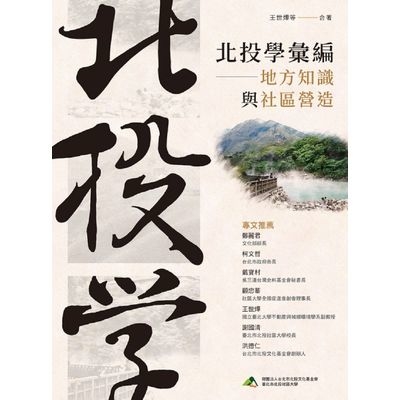 北投學彙編(地方知識與社區營照) | 拾書所