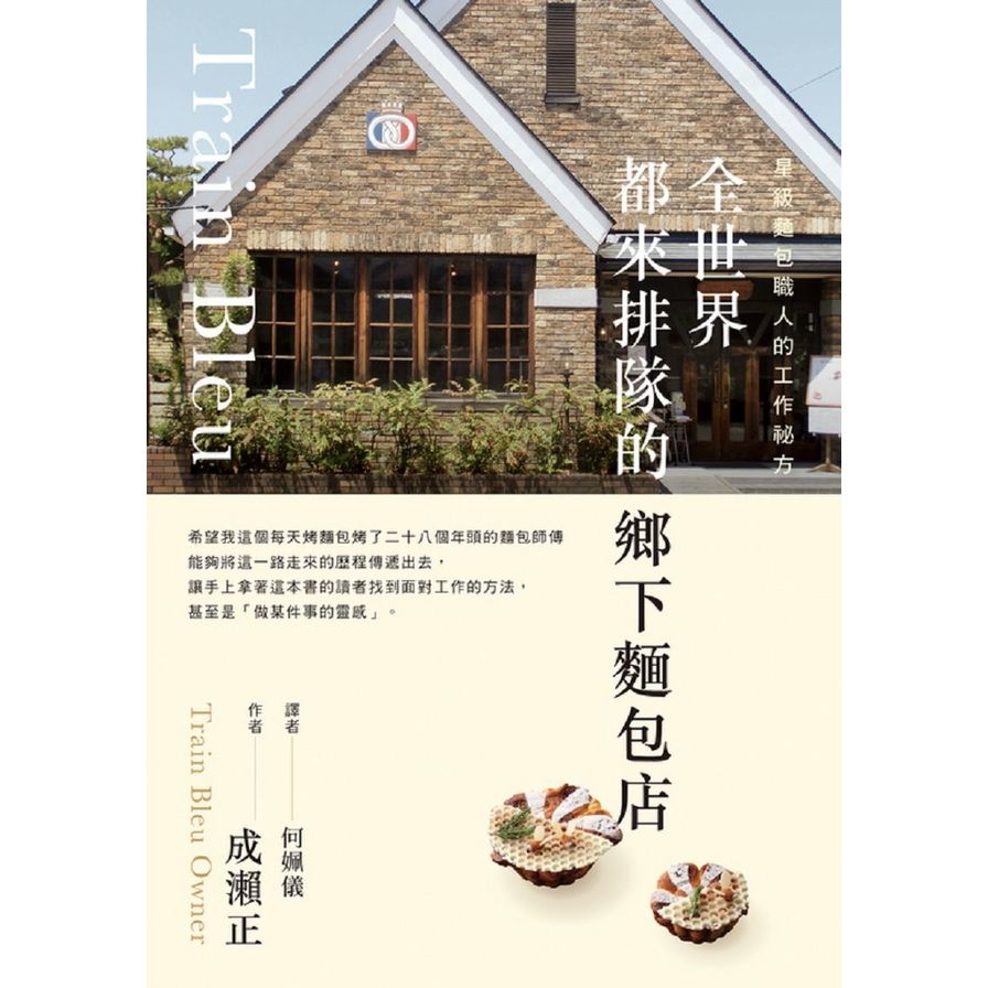 全世界都來排隊的鄉下麵包店(星級麵包職人的工作祕方) | 拾書所