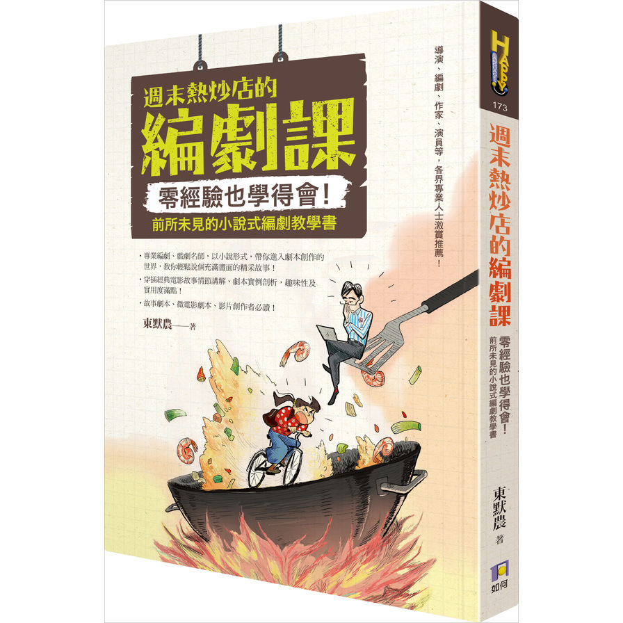 週末熱炒店的編劇課(零經驗也學得會前所未見的小說式編劇教學書) | 拾書所