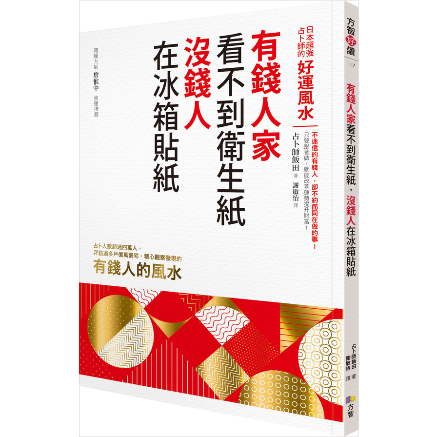 有錢人家看不到衛生紙沒錢人在冰箱貼紙(日本超強占卜師的好運風水) | 拾書所